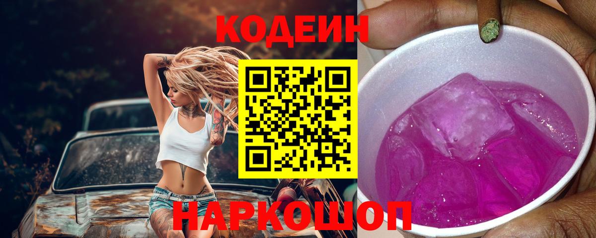 Иваново  Кодеин Purple Drank  Вход с VPN  Кодеиновый сироп Lean Purple Drank 