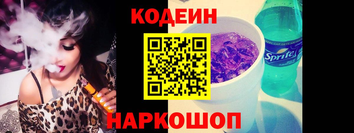 Кодеин Purple Drank Иваново